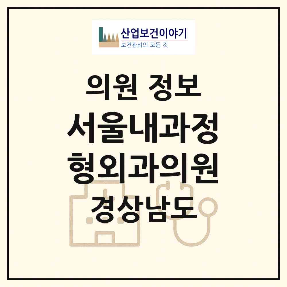2026 서울내과정형외과의원 (창원시 완월동)|의원|요양기관 정보