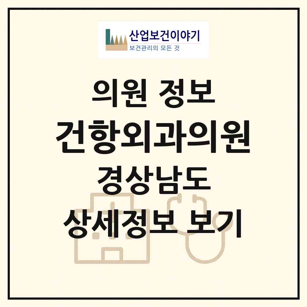 2026 건항외과의원 (거제시 고현동)|의원|요양기관 정보