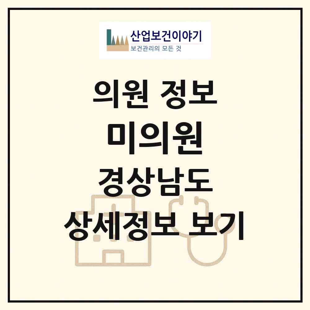 2026 미의원 (창원시 여좌동)|의원|요양기관 정보