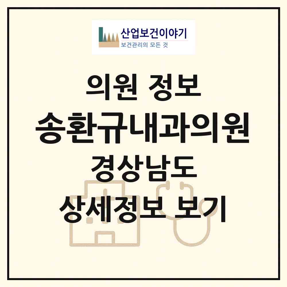 2026 송환규내과의원 (진주시 상대동)|의원|요양기관 정보