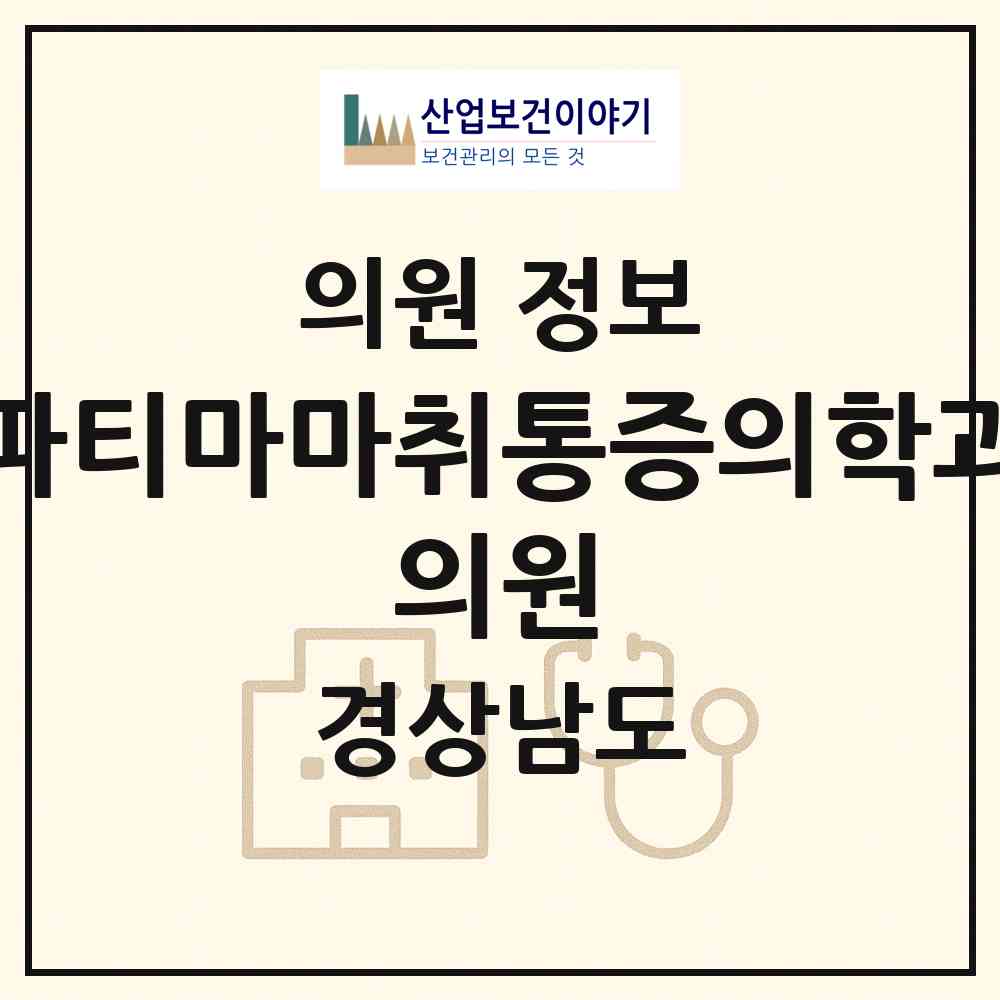 2026 파티마마취통증의학과 의원 (합천군 합천읍)|의원|요양기관 정보