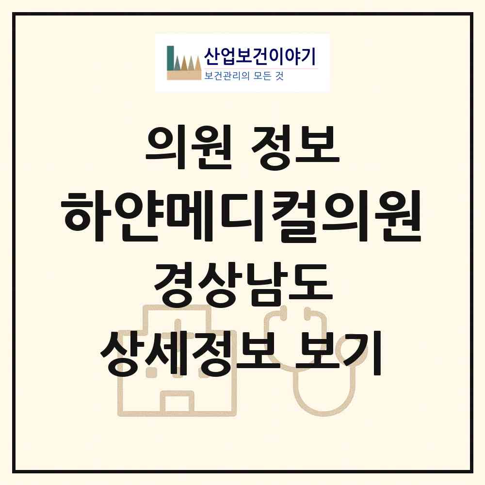 2026 하얀메디컬의원 (진주시 성북동)|의원|요양기관 정보