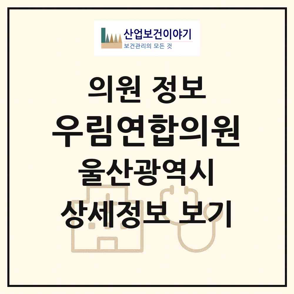 2026 우림연합의원 (울산 남구 무거동)|의원|요양기관 정보