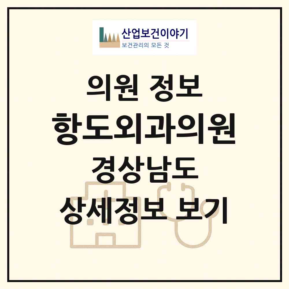 2026 항도외과의원 (창원시 완월동)|의원|요양기관 정보