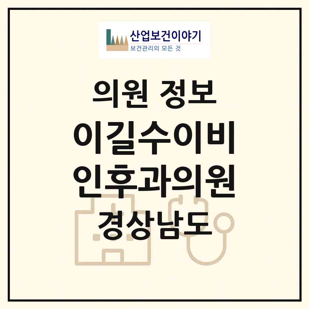 2026 이길수이비인후과의원 (창원시 상남동)|의원|요양기관 정보