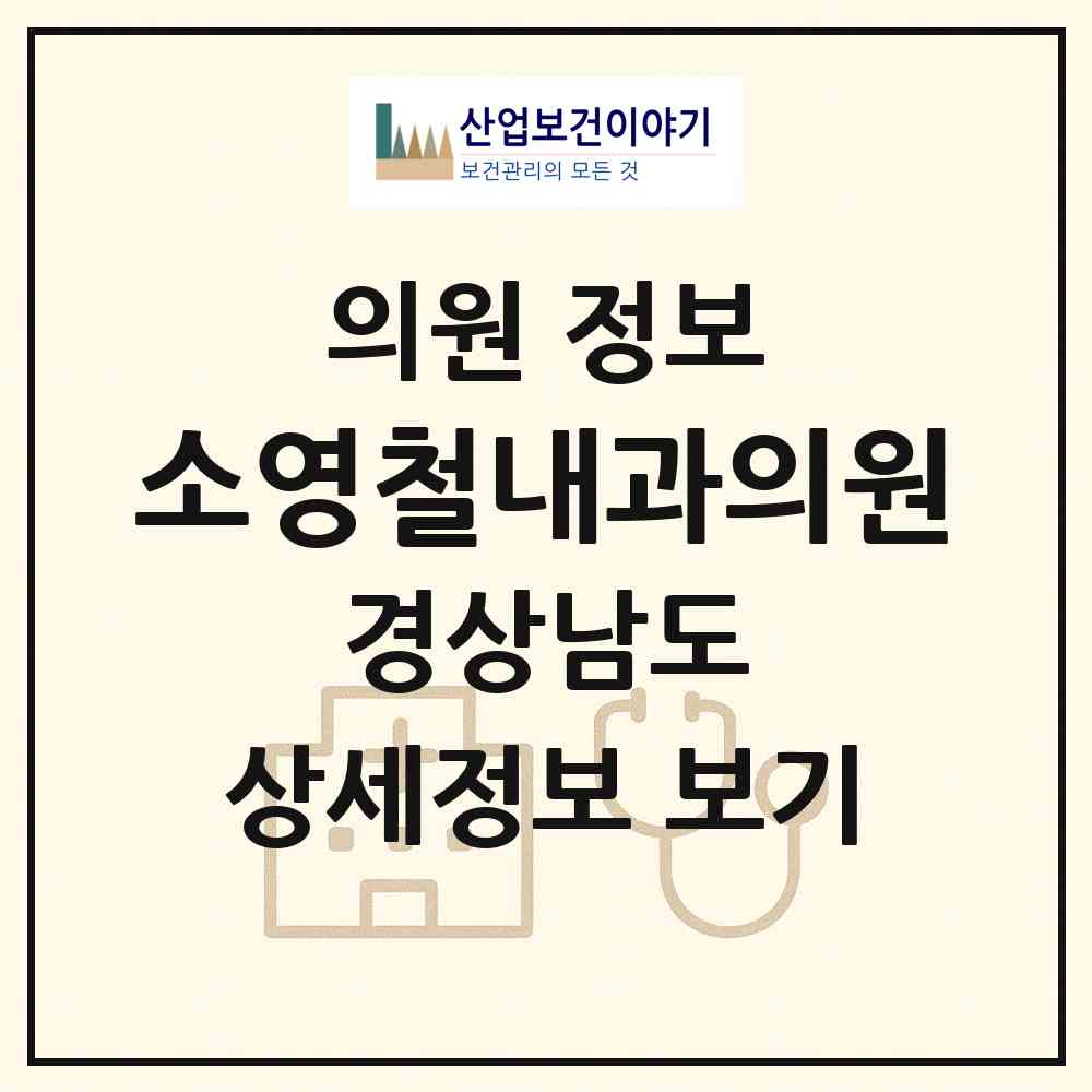 2026 소영철내과의원 (김해시 장유1동)|의원|요양기관 정보
