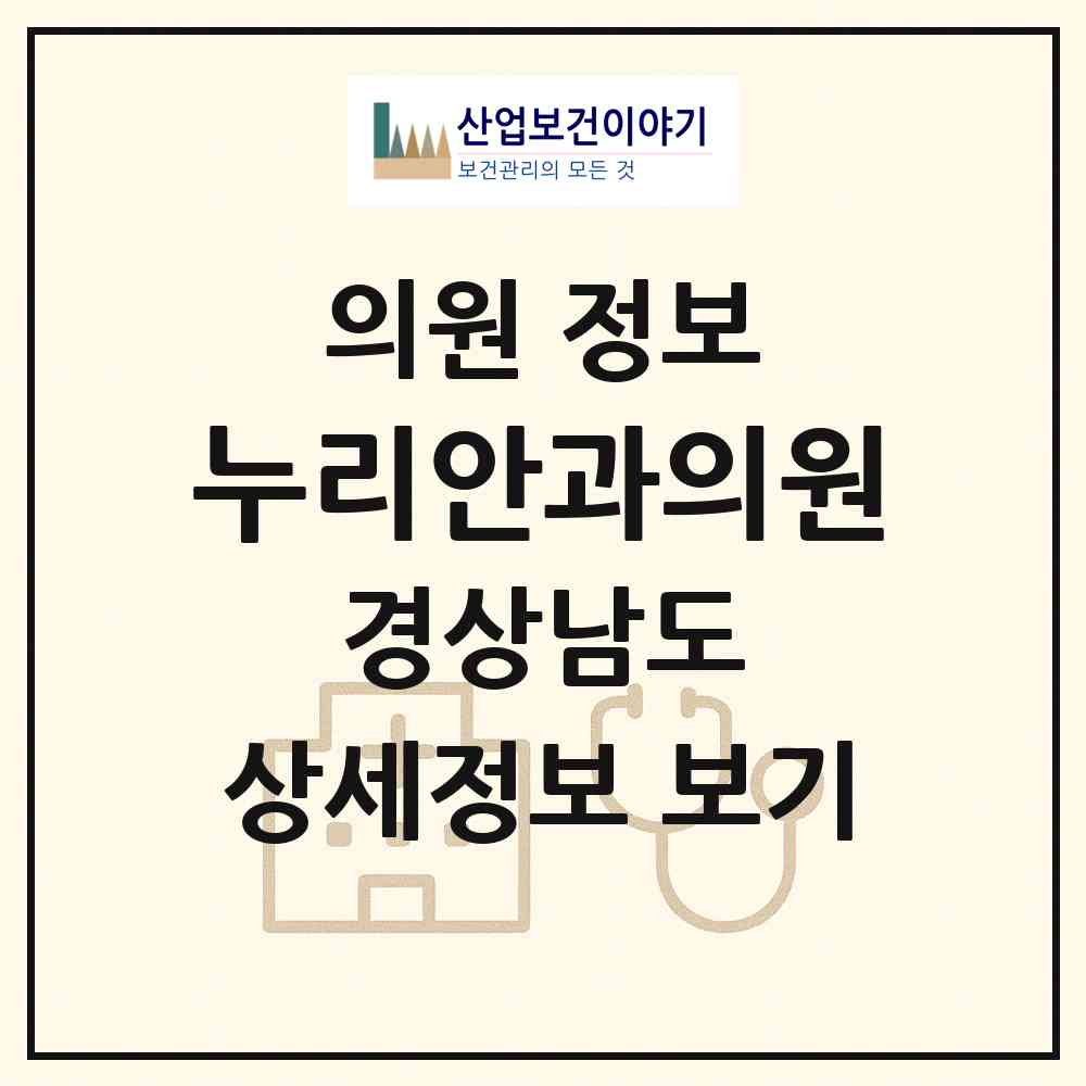 2026 누리안과의원 (창원시 월영동)|의원|요양기관 정보