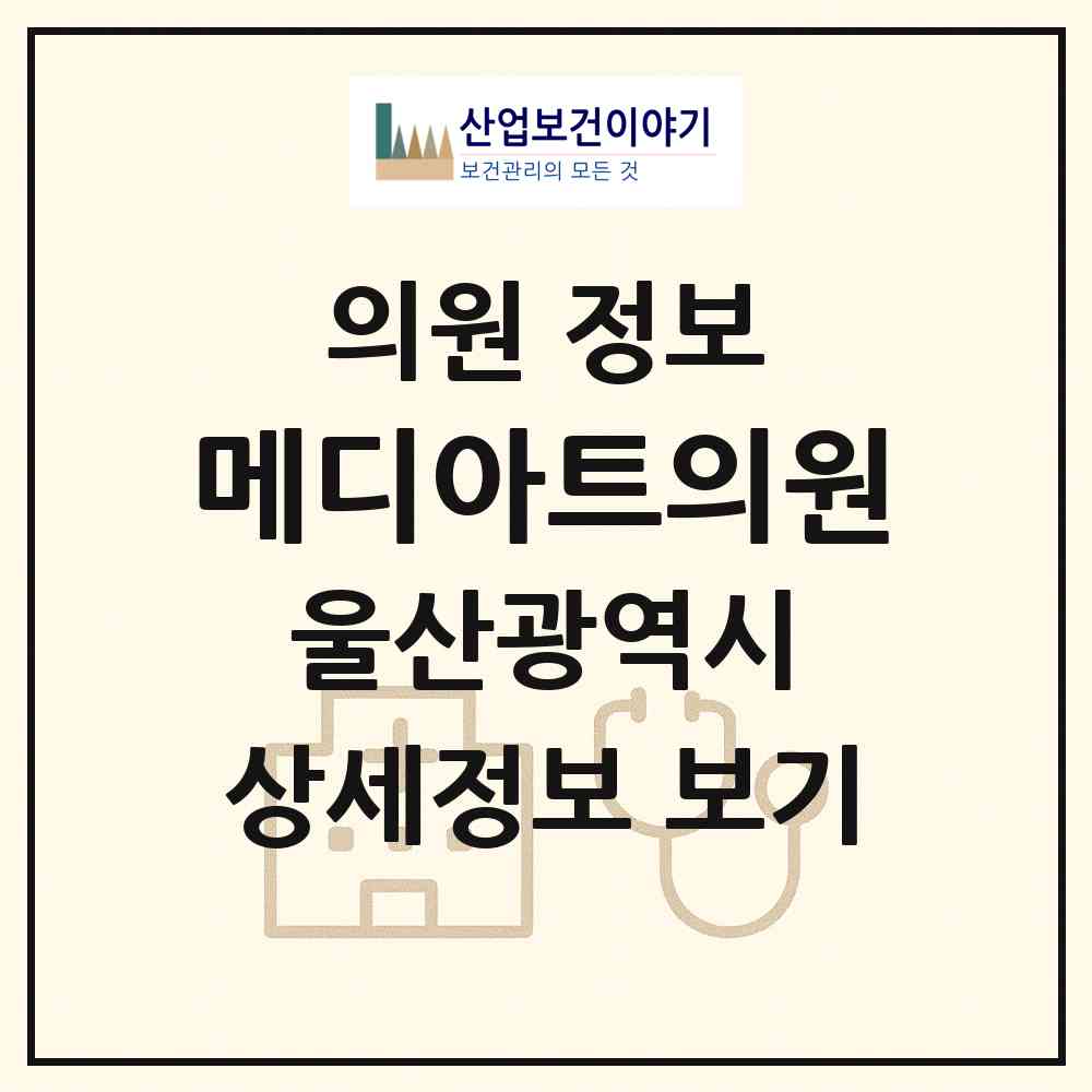 2026 메디아트의원 (울산 남구 삼산동)|의원|요양기관 정보
