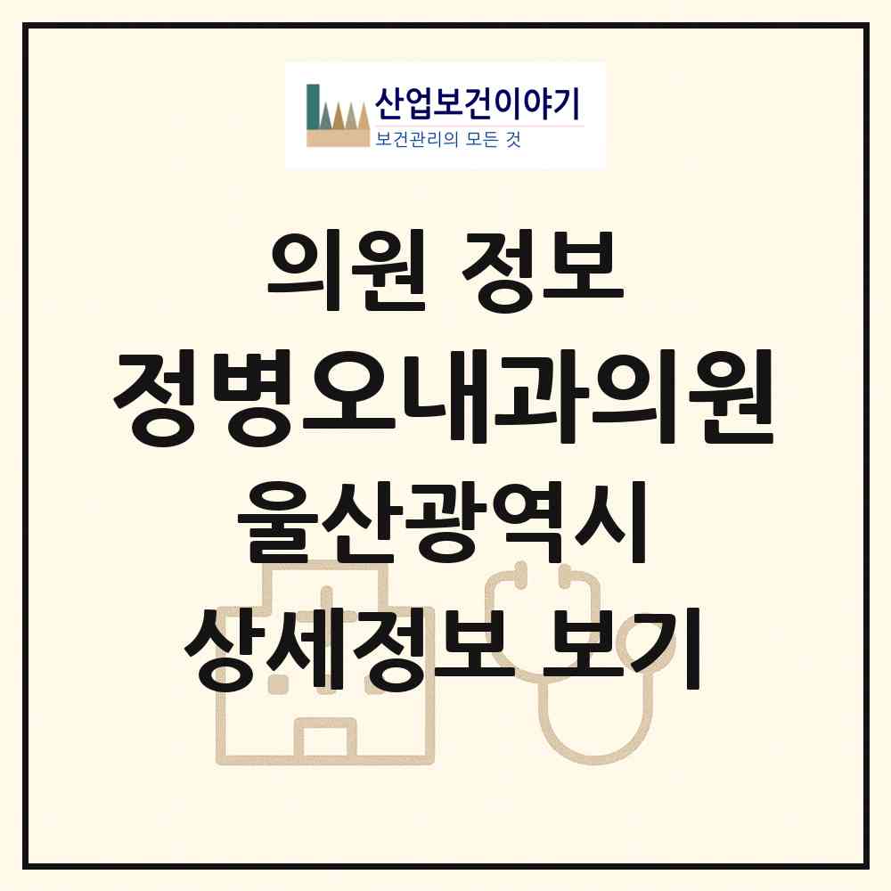 2026 정병오내과의원 (울산 동구 전하2동)|의원|요양기관 정보