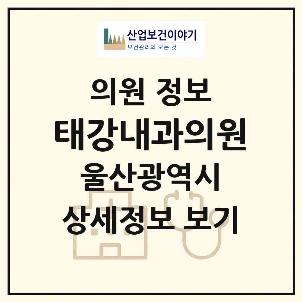 2026 태강내과의원 (울산 중구 복산동)|의원|요양기관 정보