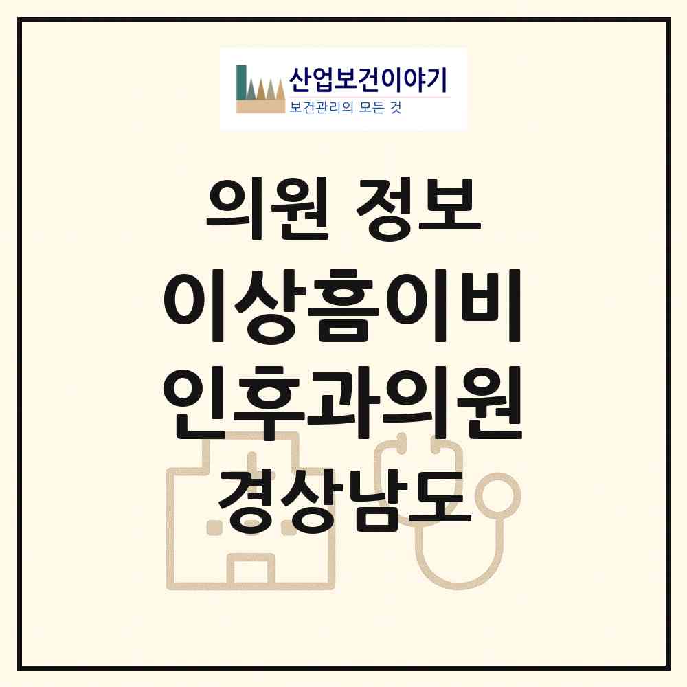 2026 이상흠이비인후과의원 (고성군 고성읍)|의원|요양기관 정보