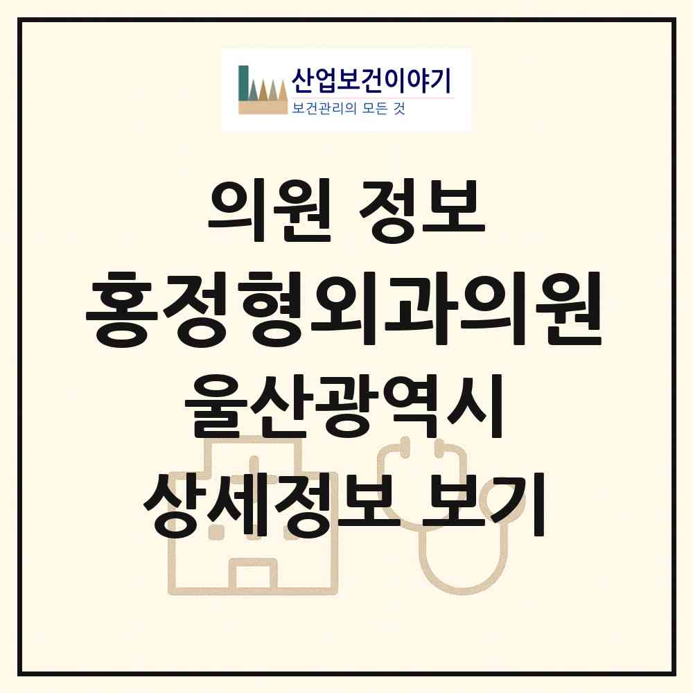 2026 홍정형외과의원 (울산 북구 농소3동)|의원|요양기관 정보