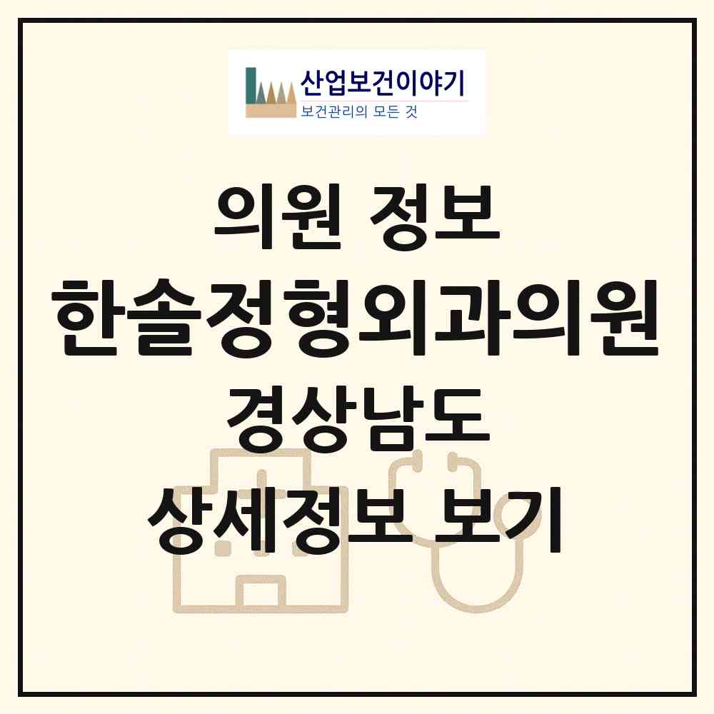 2026 한솔정형외과의원 (진주시 하대동)|의원|요양기관 정보