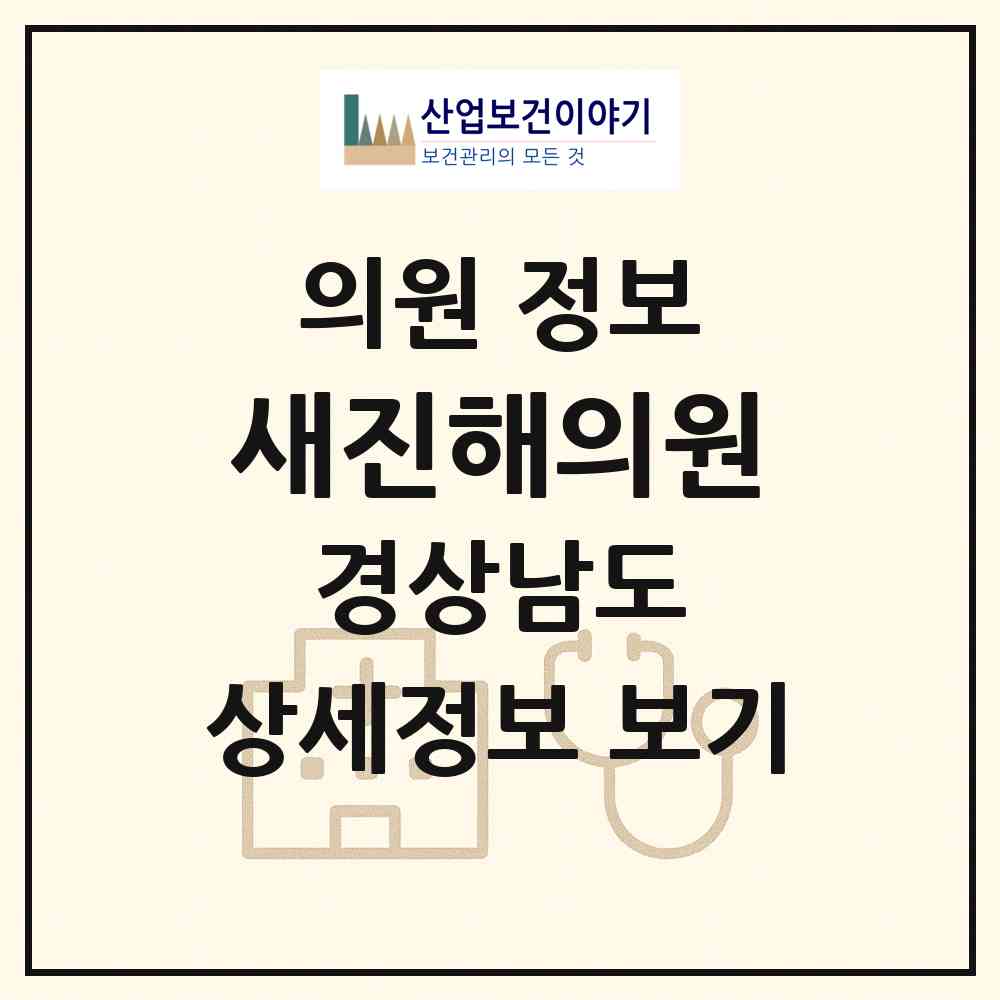 2026 새진해의원 (창원시 석동)|의원|요양기관 정보