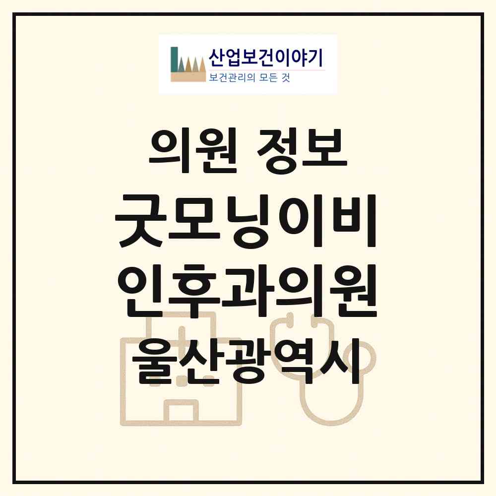 2026 굿모닝이비인후과의원 (울산 남구 삼산동)|의원|요양기관 정보