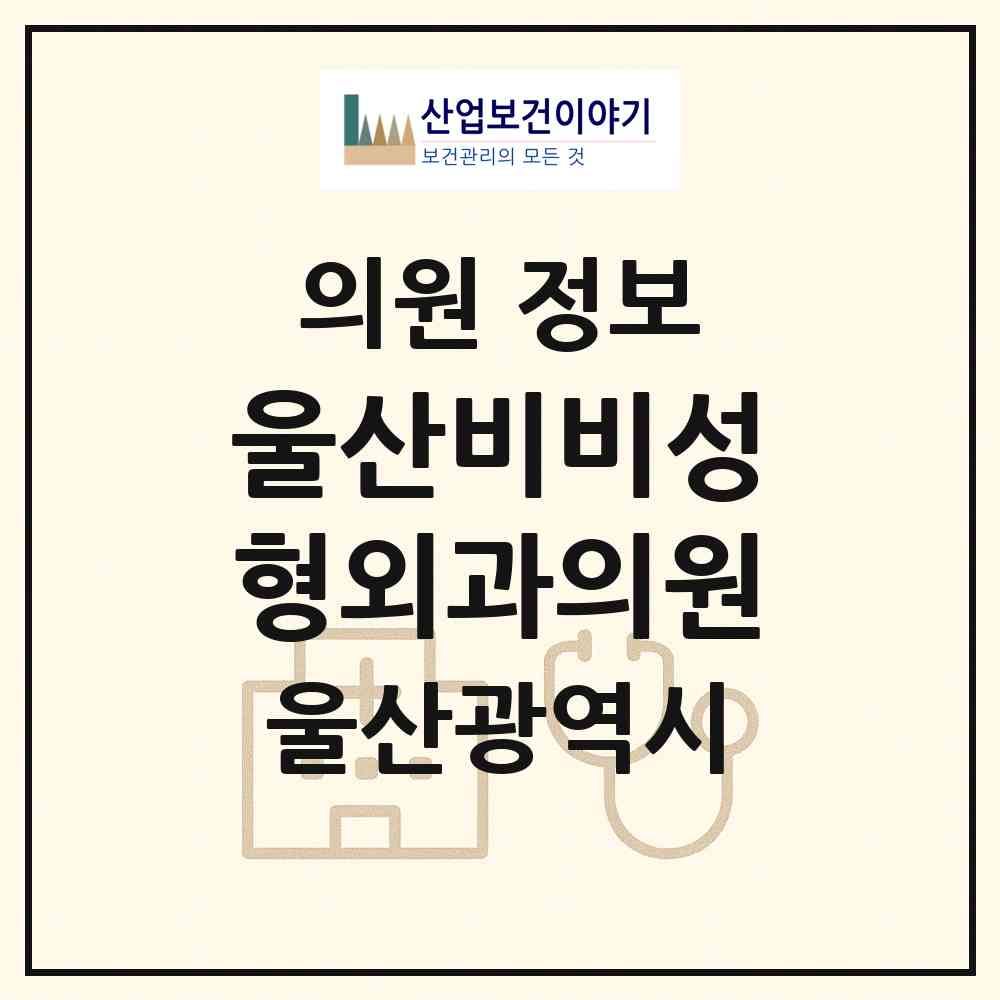 2026 울산비비성형외과의원 (울산 남구 삼산동)|의원|요양기관 정보