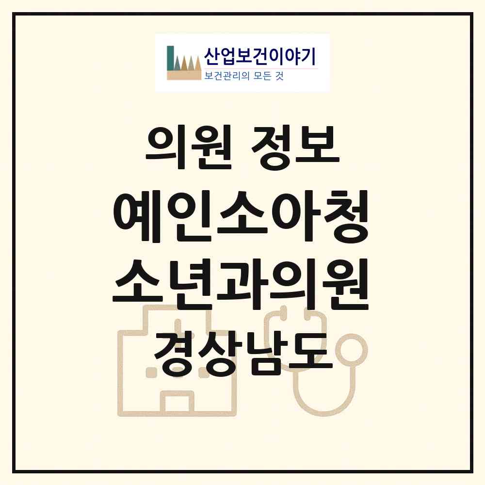 2026 예인소아청소년과의원 (창원시 북면)|의원|요양기관 정보