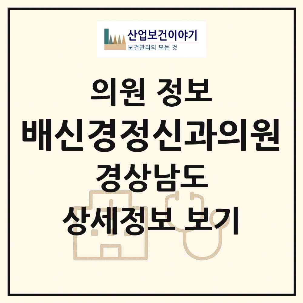 2026 배신경정신과의원 (창원시 오동동)|의원|요양기관 정보