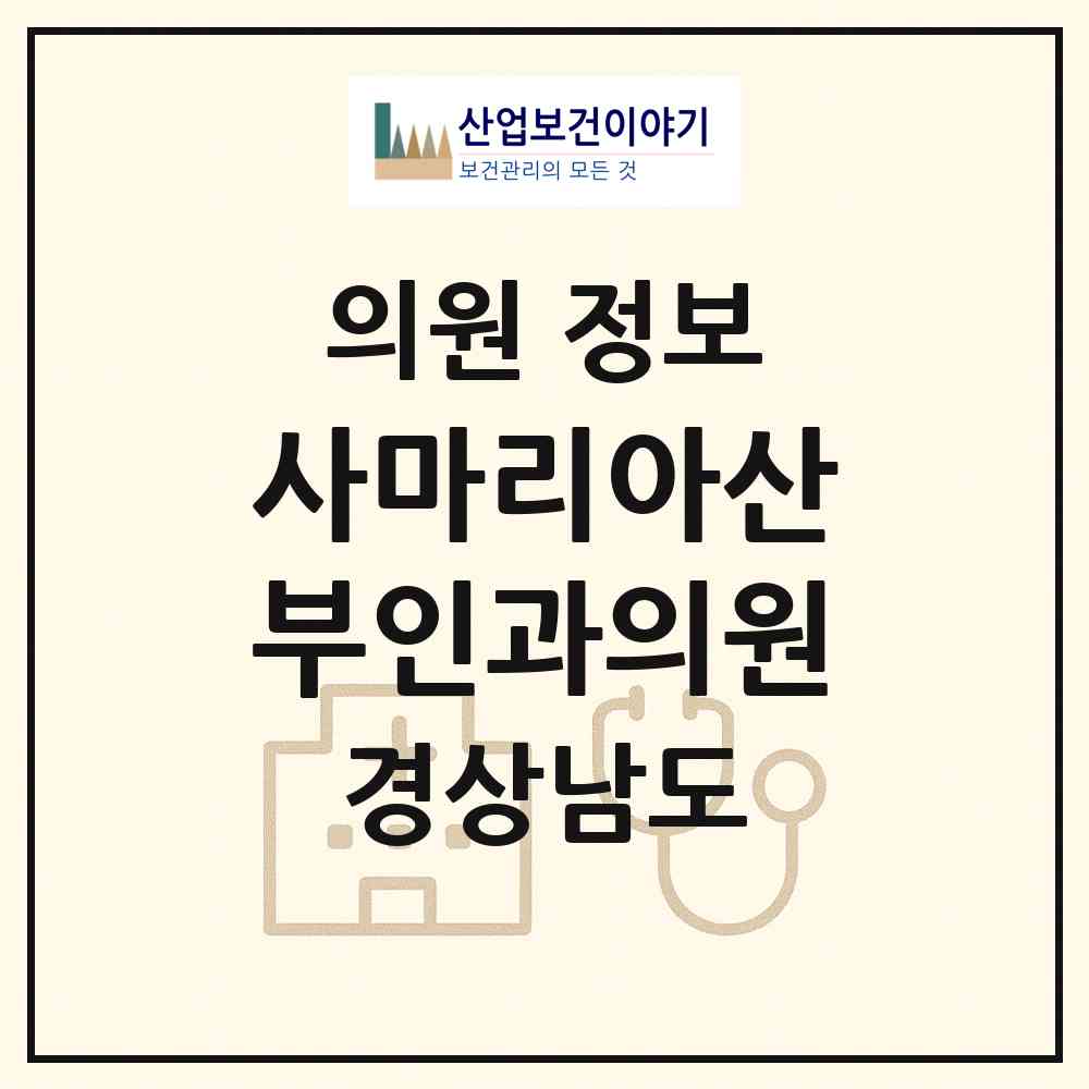 2026 사마리아산부인과의원 (창원시 산호동)|의원|요양기관 정보