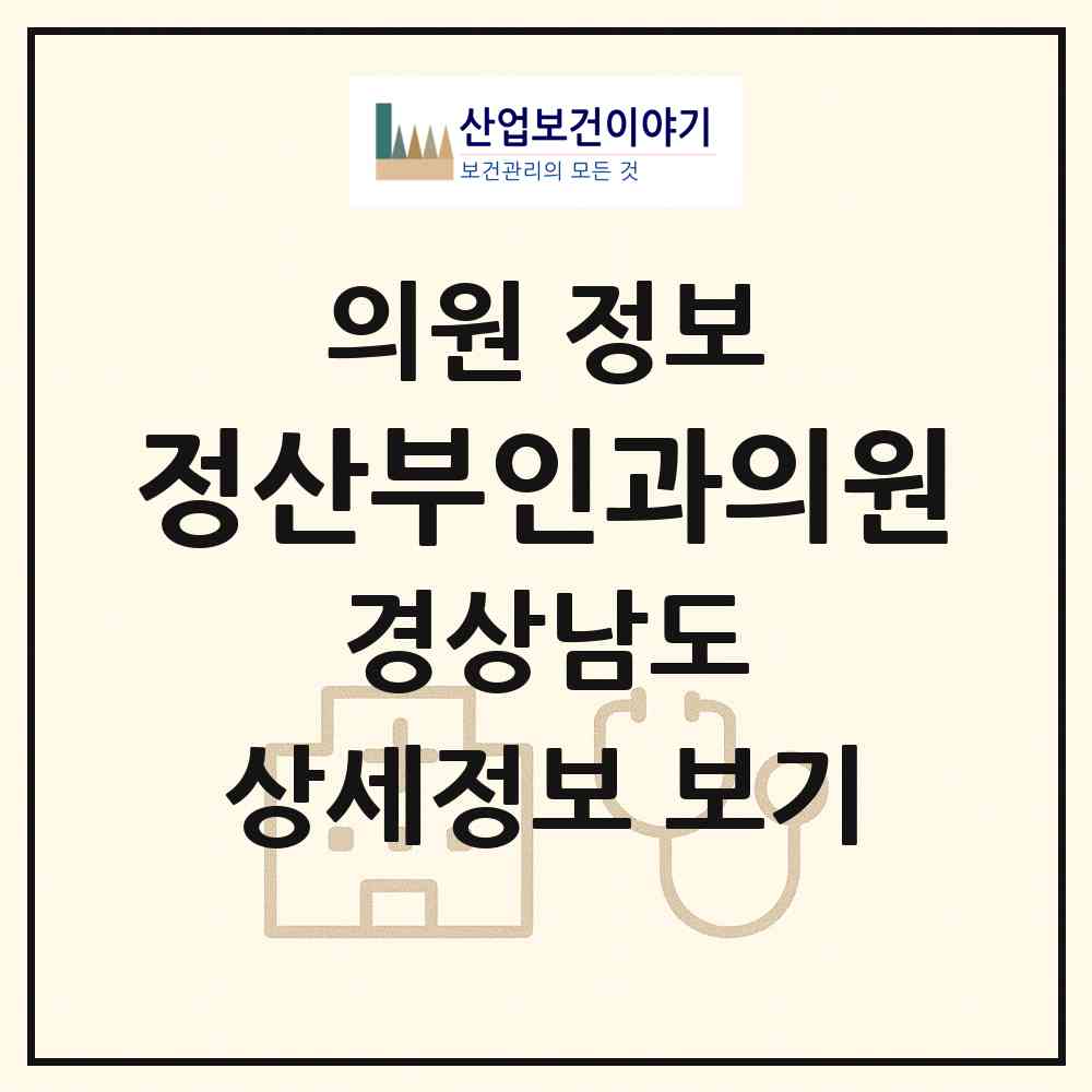 2026 정산부인과의원 (창원시 오동동)|의원|요양기관 정보