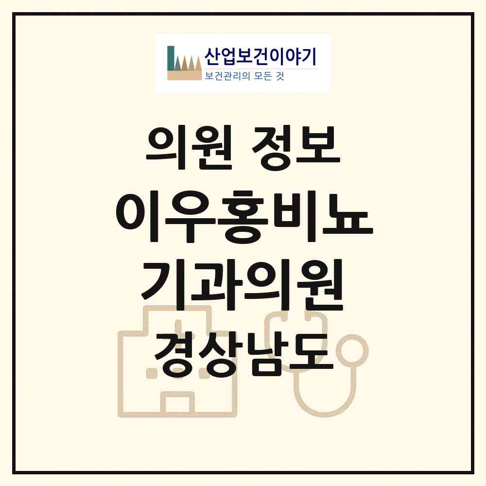 2026 이우홍비뇨기과의원 (창원시 오동동)|의원|요양기관 정보