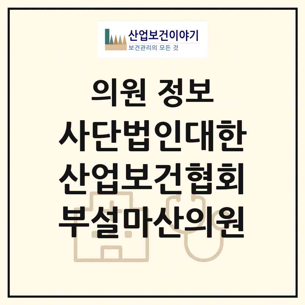 2026 사단법인대한산업보건협회부설마산의원 (창원시 봉암동)|의원|요양기관 정보