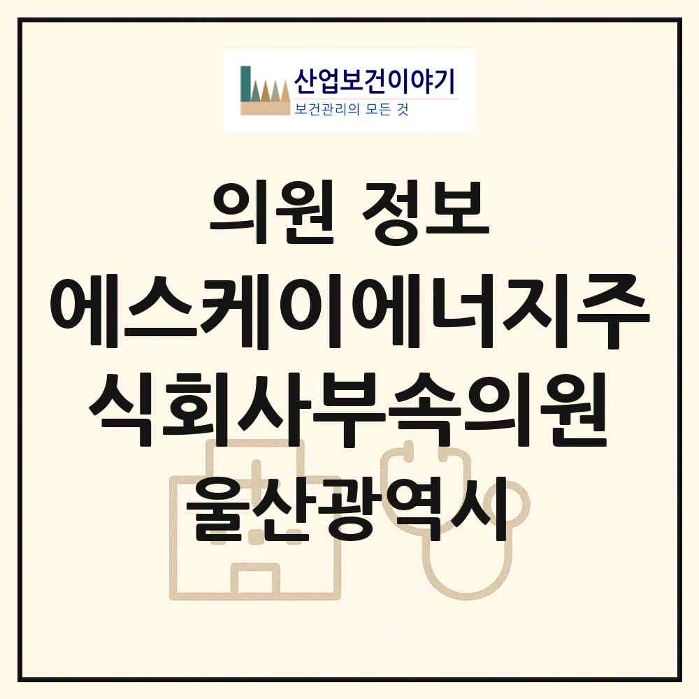 2026 에스케이에너지주식회사부속의원 (울산 남구 선암동)|의원|요양기관 정보
