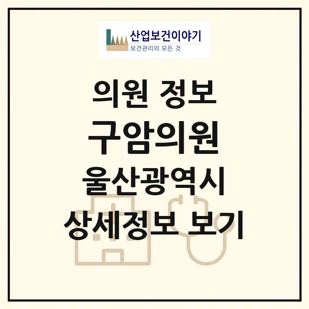 2026 구암의원 (울산 북구 염포동)|의원|요양기관 정보