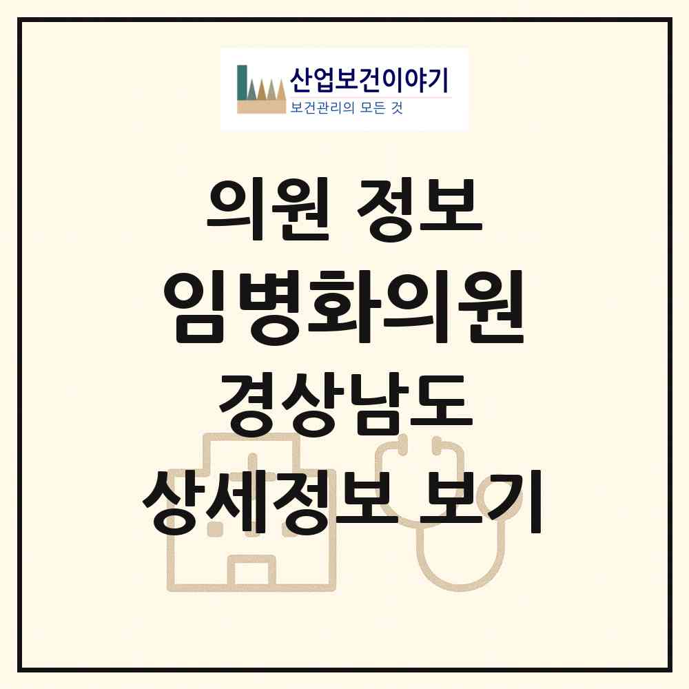 2025 임병화의원 (경상남도 통영시) - 진료과목, 위치, 전화번호 등 병의원 정보