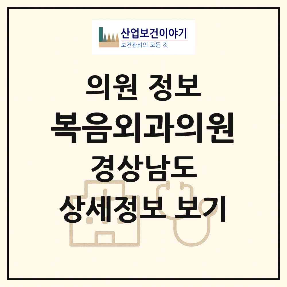 2026 복음외과의원 (창원시 충무동)|의원|요양기관 정보