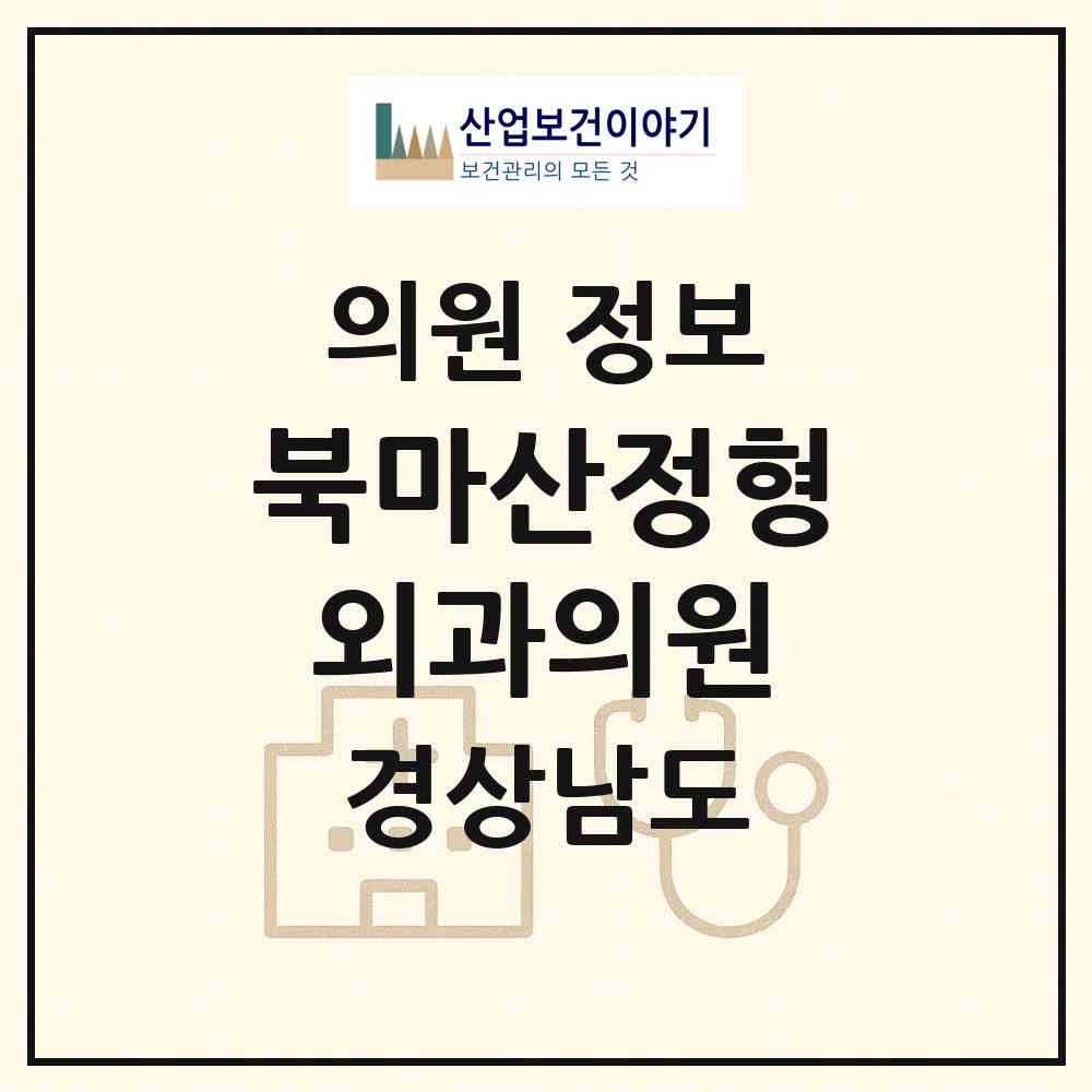 2026 북마산정형외과의원 (창원시 회원1동)|의원|요양기관 정보