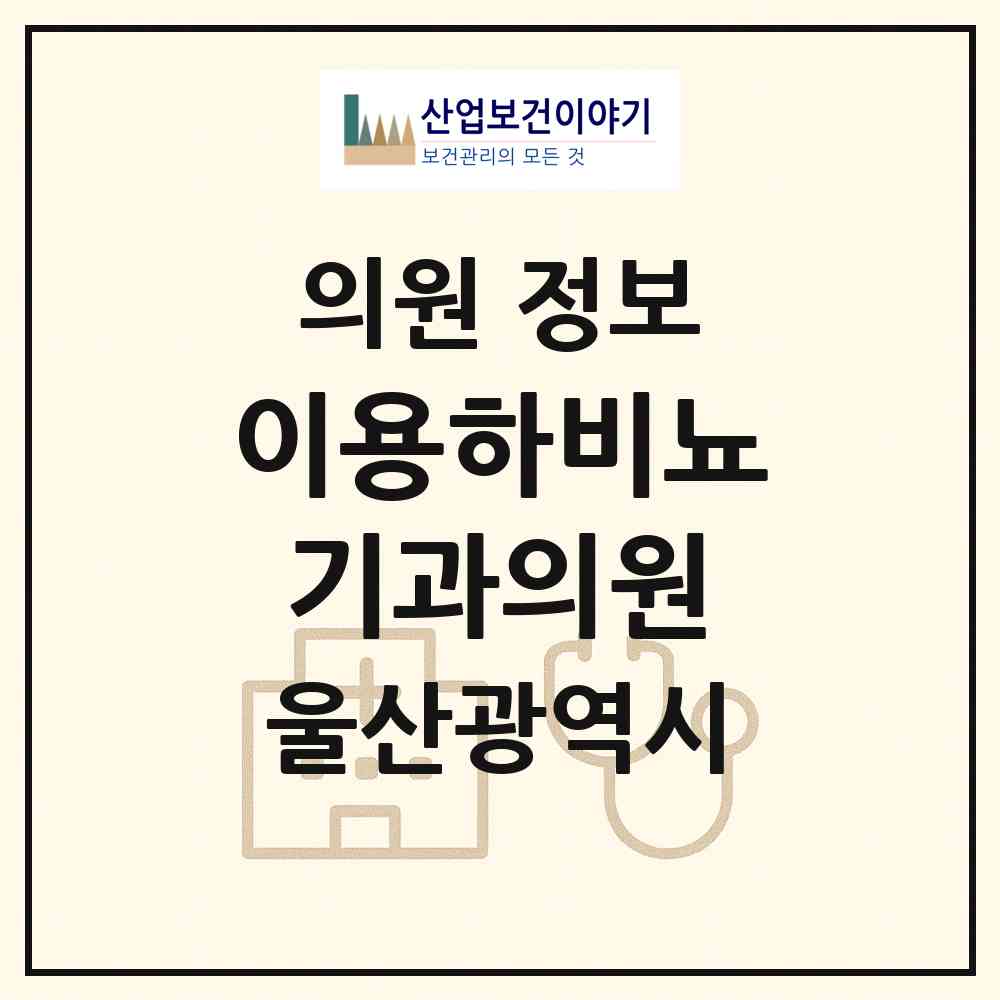2026 이용하비뇨기과의원 (울산 동구 전하2동)|의원|요양기관 정보