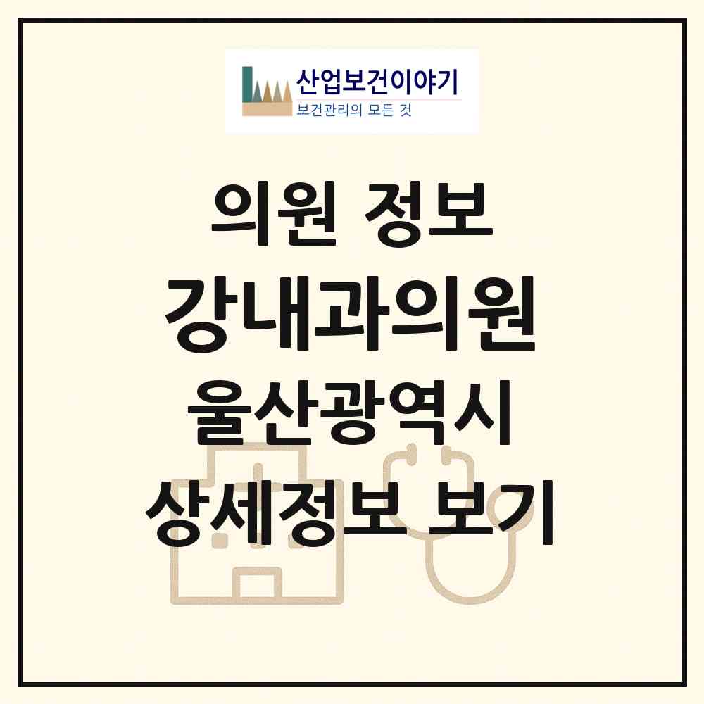 2026 강내과의원 (울산 중구 중앙동)|의원|요양기관 정보