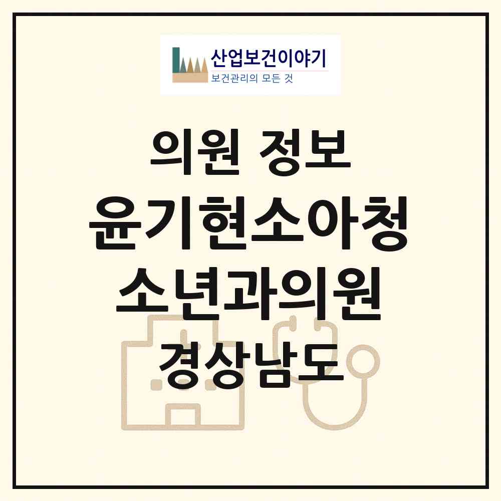 2026 윤기현소아청소년과의원 (김해시 부원동)|의원|요양기관 정보