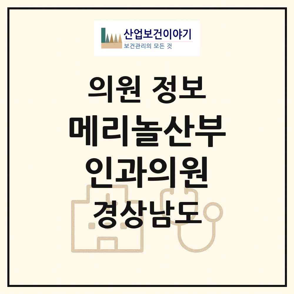 2026 메리놀산부인과의원 (창원시 합성1동)|의원|요양기관 정보