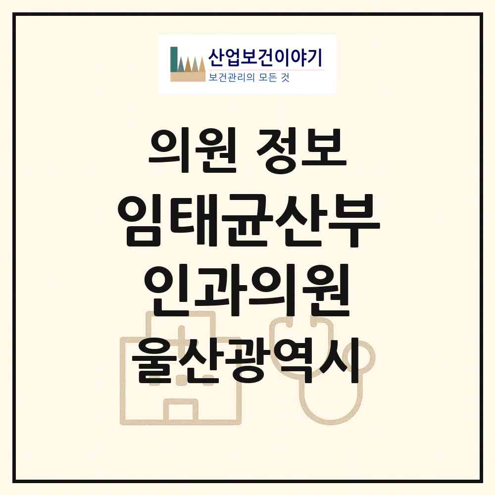 2026 임태균산부인과의원 (울산 동구 남목1동)|의원|요양기관 정보