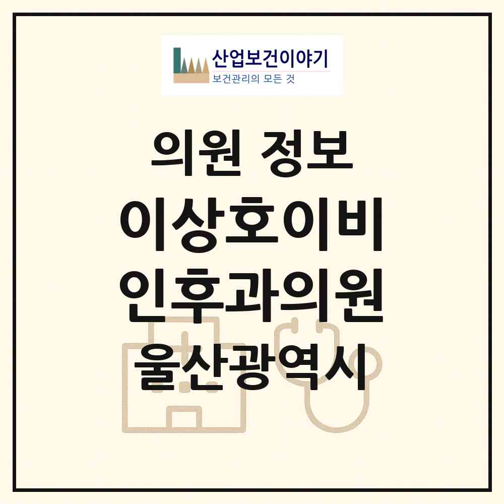 2026 이상호이비인후과의원 (울산 중구 중앙동)|의원|요양기관 정보