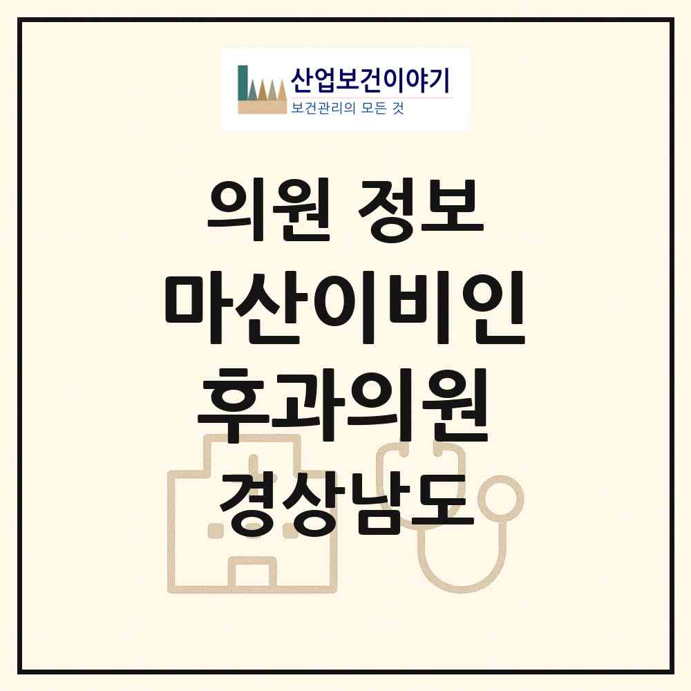 2026 마산이비인후과의원 (창원시 합성1동)|의원|요양기관 정보