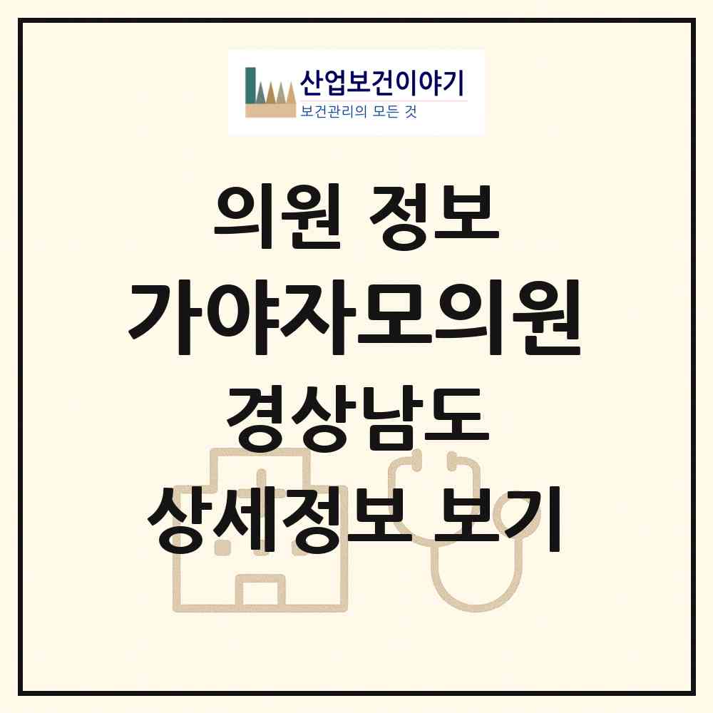 2026 가야자모의원 (진주시 천전동)|의원|요양기관 정보