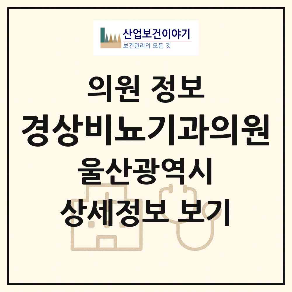 2026 경상비뇨기과의원 (울산 중구 중앙동)|의원|요양기관 정보