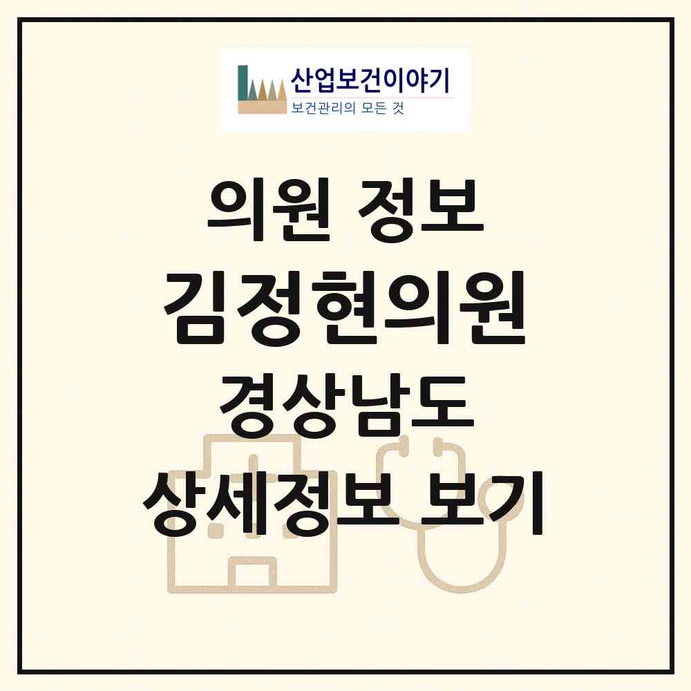 2026 김정현의원 (진주시 성북동)|의원|요양기관 정보