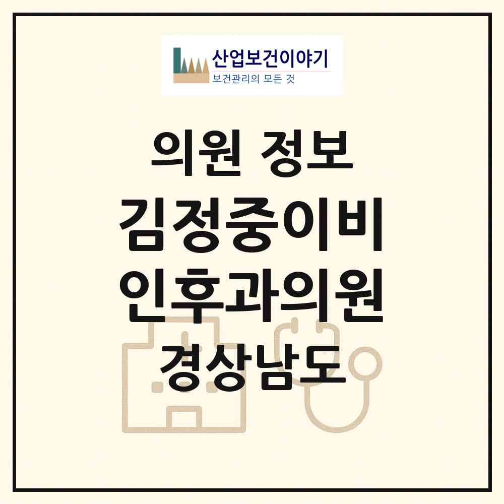2026 김정중이비인후과의원 (진주시 성북동)|의원|요양기관 정보