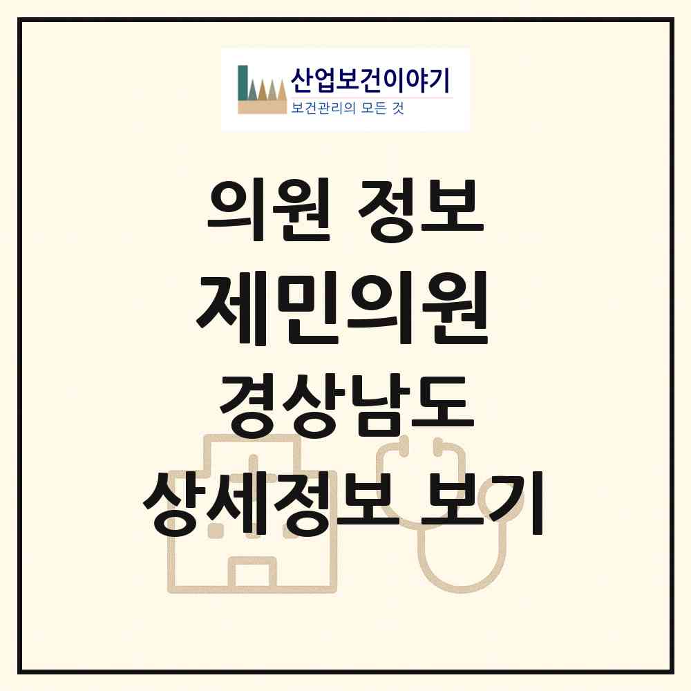 2026 제민의원 (창원시 자은동)|의원|요양기관 정보