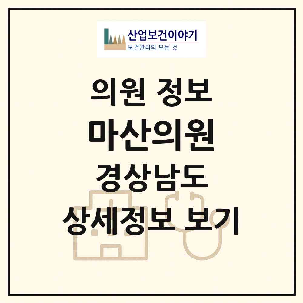 2026 마산의원 (창원시 합성2동)|의원|요양기관 정보