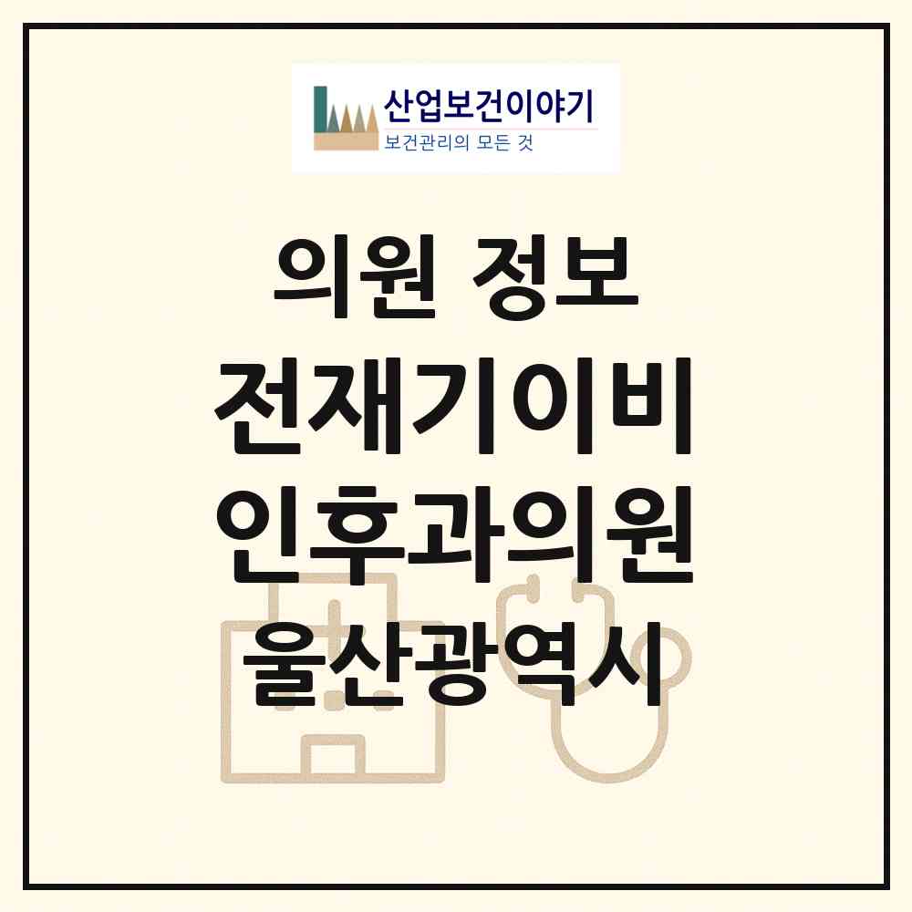 2026 전재기이비인후과의원 (울산 중구 중앙동)|의원|요양기관 정보