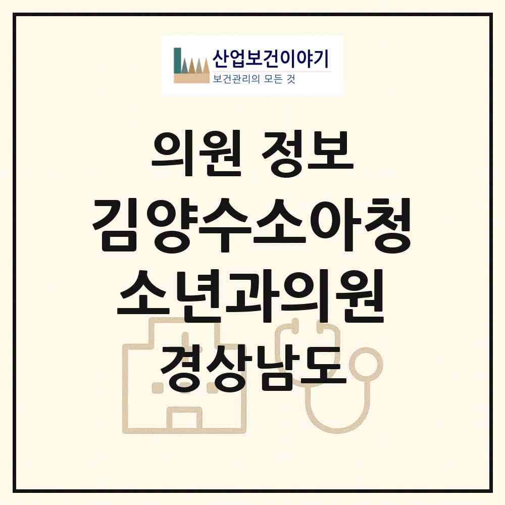 2026 김양수소아청소년과의원 (진주시 초장동)|의원|요양기관 정보