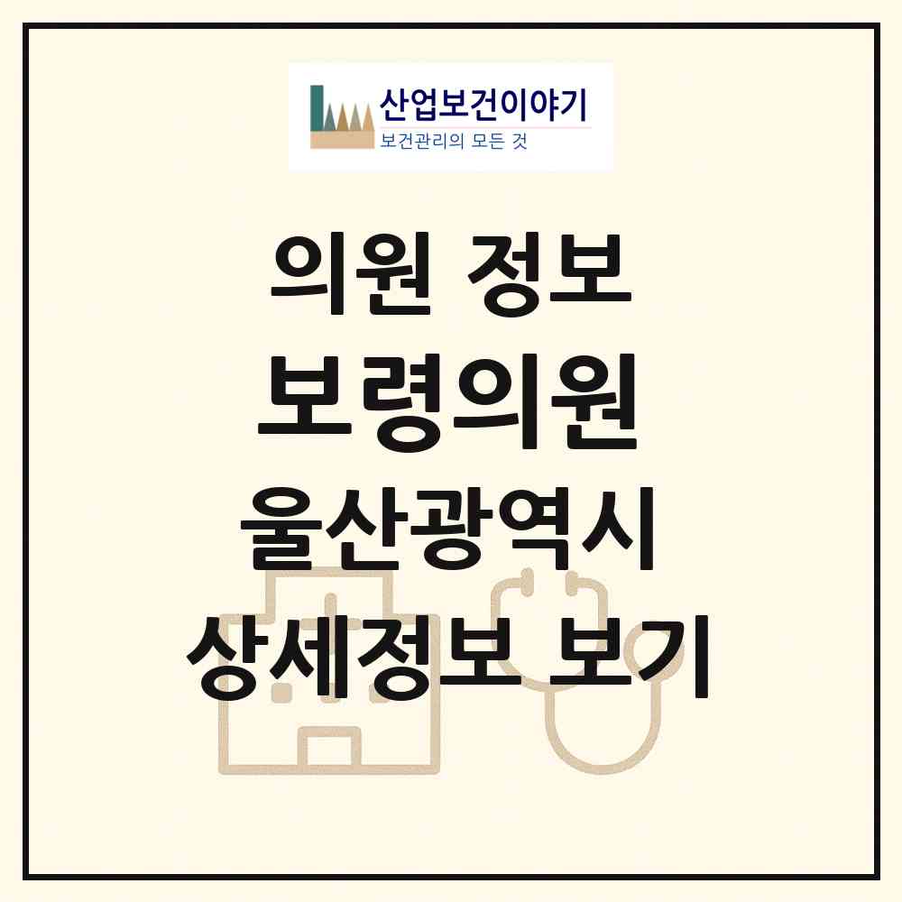 2026 보령의원 (울산 남구 옥동)|의원|요양기관 정보