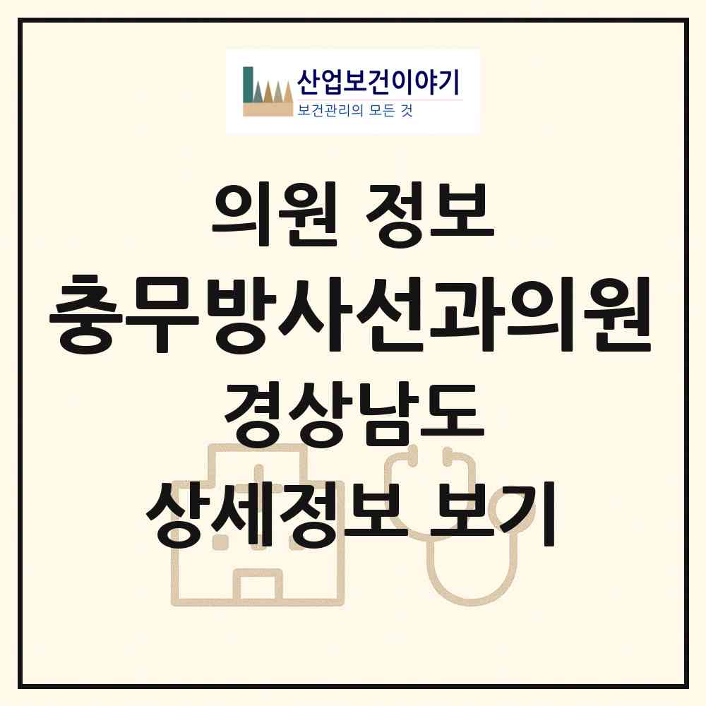 2026 충무방사선과의원 (통영시 북신동)|의원|요양기관 정보