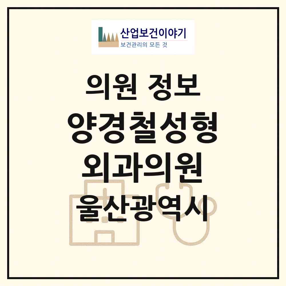 2026 양경철성형외과의원 (울산 남구 달동)|의원|요양기관 정보