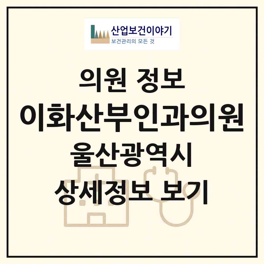 2026 이화산부인과의원 (울산 중구 중앙동)|의원|요양기관 정보
